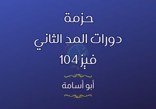 حزمة دورات المد الثاني فيز104